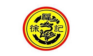 徐福記